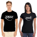 Sajan Sajani Desi Matching Couple T-Shirts